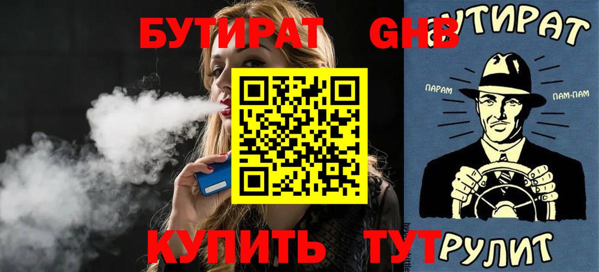 Бутират бутандиол  Вход с VPN  Бутират  Златоуст 