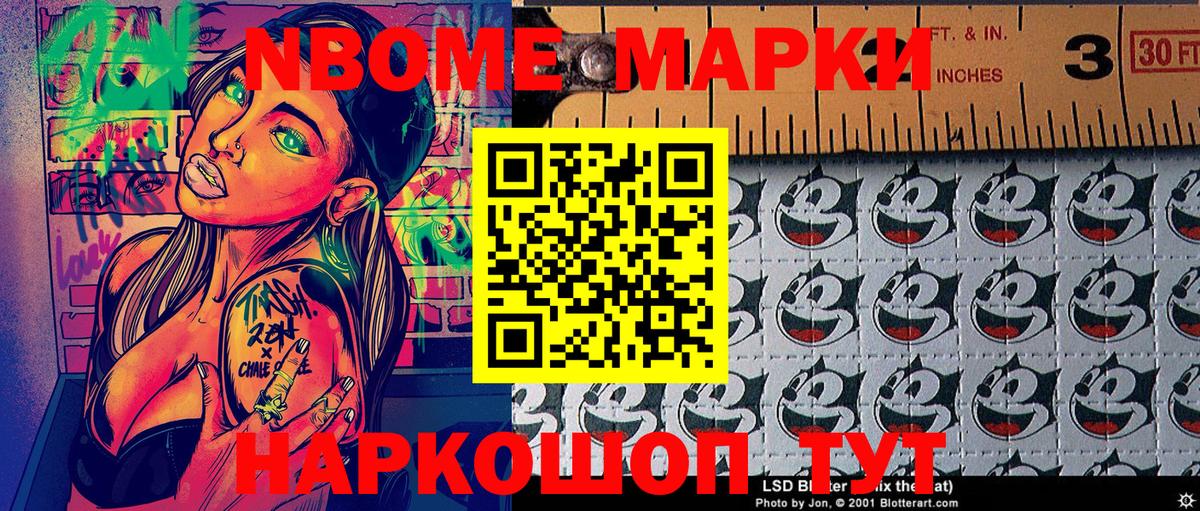 Марки 25I-NBOMe 1,5мг Златоуст